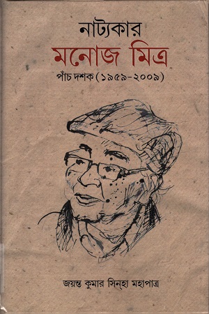 নাট্যকার মনোজ মিত্র