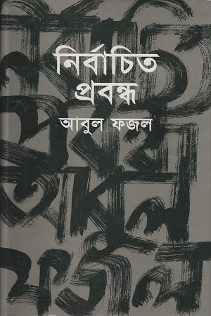 নির্বাচিত প্রবন্ধ