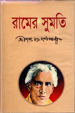 রামের সুমতি