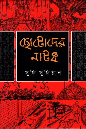 ছোটোদের নাটক