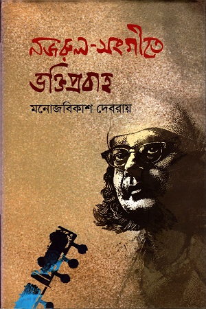 নজরুল সংগীতে ভক্তিপ্রবাহ