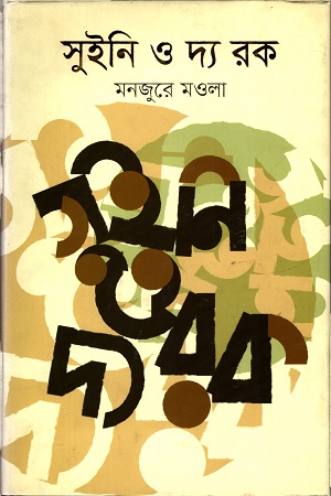 সুইনি ও দ্য রক