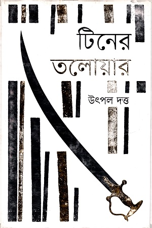 টিনের তলোয়ার