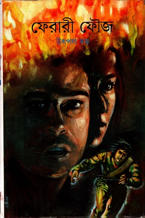 ফেরারী ফৌজ