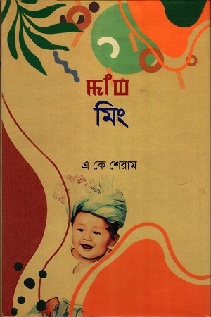 মিং