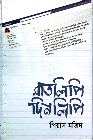 রাতলিপি দিনলিপি