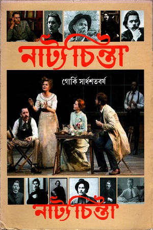 নাট্যচিন্তা