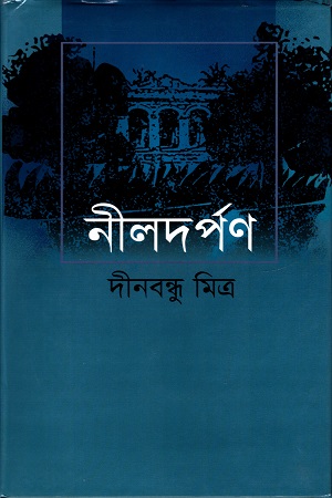 নীলদর্পণ