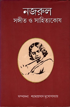 নজরুল সংগীত ও সাহিত্য কোষ