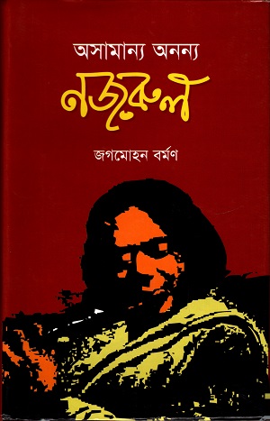 অসামান্য অনন্য নজরুল