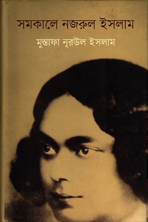 সমকালে নজরুল ইসলাম