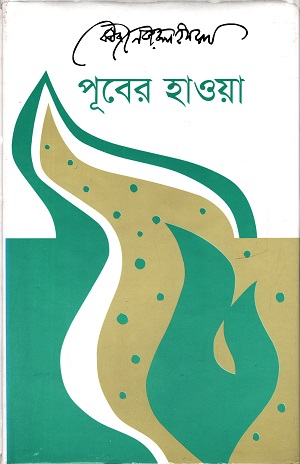 পূবের হাওয়া