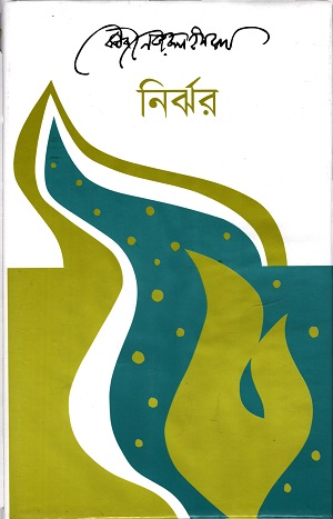 নির্ঝর