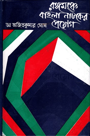 রঙ্গমঞ্চে বাংলা নাটকের প্রয়োগ