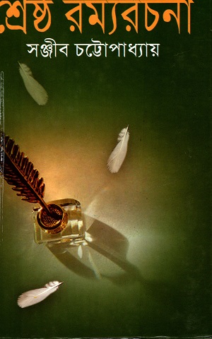 শ্রেষ্ঠ রম্যরচনা