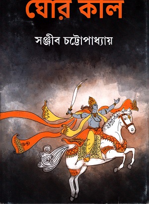 ঘোর কলি