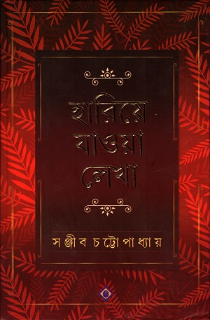 হারিয়ে যাওয়া লেখা