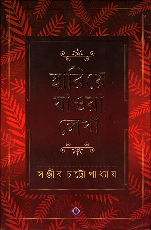 হারিয়ে যাওয়া লেখা