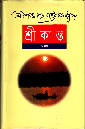 শ্রীকান্ত