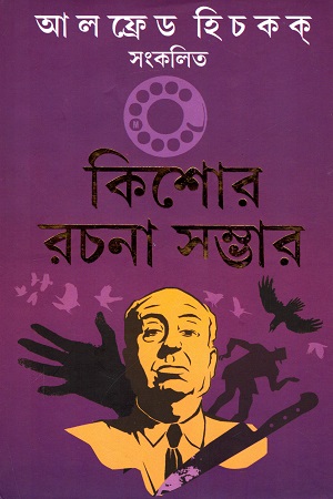 কিশোর রচনা সম্ভার : আলফ্রেড হিচকক্ সংকলিত