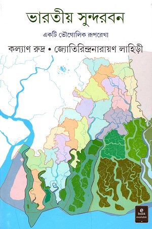 ভারতীয় সুন্দরবন : একটি ভৌগোলিক রূপরেখা