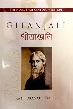 গীতাঞ্জলি