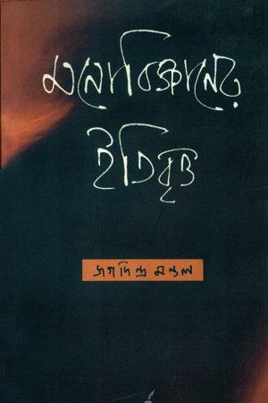 মনোবিজ্ঞানের ইতিবৃত্ত