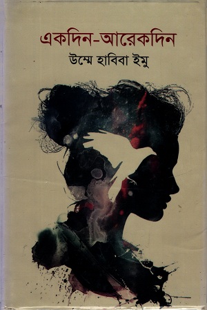 একদিন- আরেকদিন