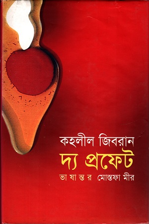 দ্য প্রফেট