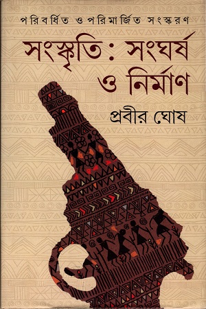 সংস্কৃতি : সংঘর্ষ ও নির্মান