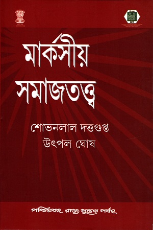 মার্কসীয় সমাজতত্ত্ব