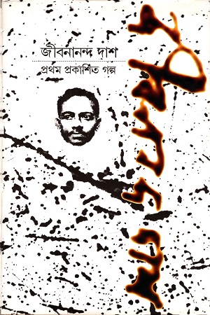 জীবনানন্দ দাশ : প্রথম প্রকাশিত গল্প