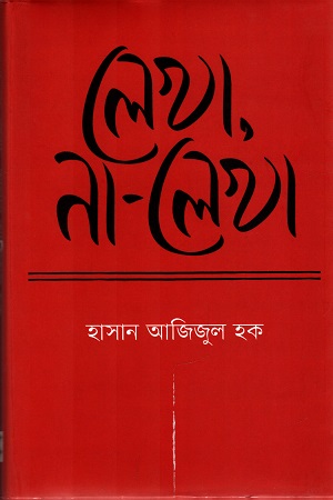 লেখা, না-লেখা