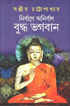 নির্বাণে অনির্বাণ বুদ্ধ ভগবান