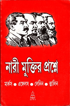 নারী মুক্তির প্রশ্নে