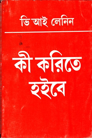 কী করিতে হইবে