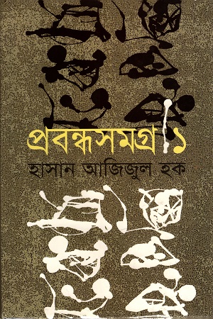 প্রবন্ধসমগ্র -১