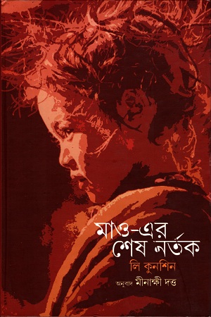 মাও এর শেষ নর্তক