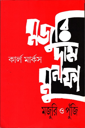 মজুরি দাম মুনাফা