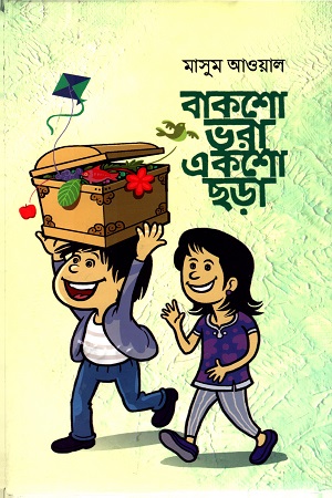বাকশো ভরা একশো ছড়া