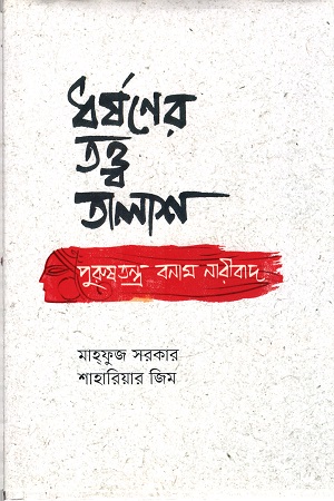 ধর্ষণের তত্ত্ব তালাশ : পুরুষতন্ত্র বনাম নারীবাদ