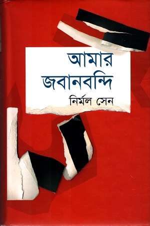 আমার জবানবন্দি