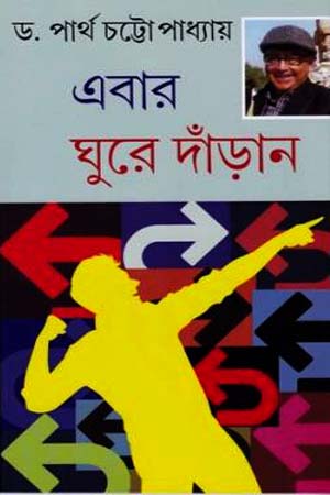 এবার ঘুরে দাঁড়ান