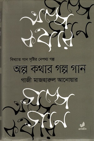 অল্প কথার গল্প গান
