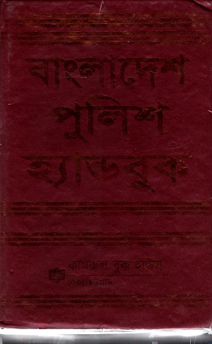 বাংলাদেশ পুলিশ হ্যান্ডবুক