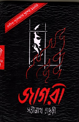 জাগরী