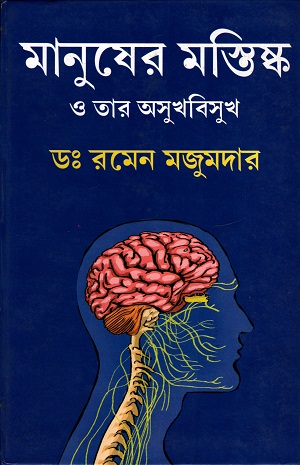 মানুষের মস্তিষ্ক ও তার অসুখ বিসুখ