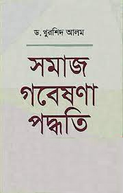 সমাজ গবেষণার পদ্ধতি