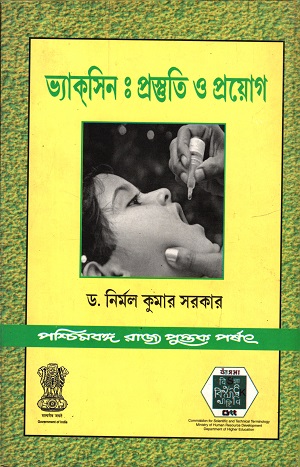 ভ্যাকসিনঃ প্রস্তুতি ও প্রয়োগ