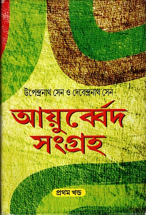 আয়ুর্ব্বেদ সংগ্রহ ১